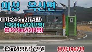 #매물299#대지+밭#계획관리지역#수도+전기가능#건축가능(40%)#마을 긑자락281평#작은쉼터#시골땅#촌땅#싼땅#주말농장지#임야#촌집#의성부동산#경북부동산#군위부동산#안동부동산