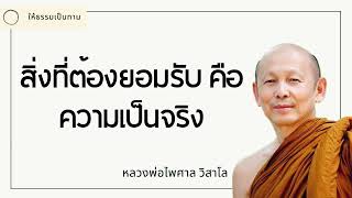 สิ่งที่ต้องยอมรับ คือความเป็นจริง - พระไพศาล วิสาโล