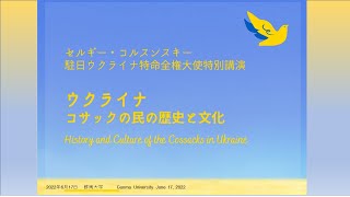 特別講演会　駐日ウクライナ特命全権大使「ウクライナ　コサックの民の歴史と文化 ③」