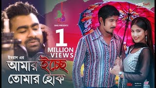Amar Icche Tomar Hok | Imran | Tawsif | Safa Kabir | Bangla new song 2018 Amar Icche Tomar Hok | Imran | Tawsif | Safa Kabir | Bangla new song 2018