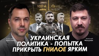 Арестович: Украинская политика - попытка прикрыть гнилое ярким. Сбор для военных👇