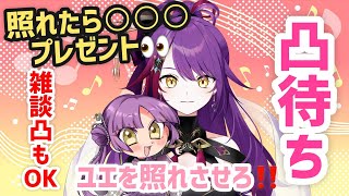 凸待ち枠【初見さん大歓迎💖】紫民(リスナー)・初見さん・Vtuberさん・配信者さん紫音ユエを照れさせろ凸待ち！？照れさせたら○○○をするよ・・・🦋💜