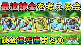 【ドラクエタクト】最適錬金をまとめて考える会【錬金優先度まとめ～呪われし盾等5種類～】