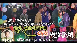 ଗ୍ରାମ - ନାୟକଗୁଡ଼ା ଏହିବର୍ଷର କର୍ଣ୍ଣଗୁରୁଙ୍କ ସାମାଜିକ ନାଟକ llଭୁଲ୍ ହେଇଗଲା ମୋ ଭଲପାଇବା ll 9937724412 ll2025