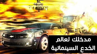 مدخلك لعالم الخدع السينمائية والفيجول ايفكتس مع م أحمد عبد الرحمن VFX