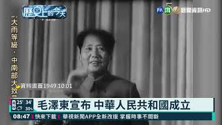 毛澤東宣布 中華人民共和國成立｜歷史上的今天｜華視新聞 20211001