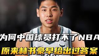 为何中国球员打不了NBA？原来林书豪早就给出了答案！ #nba #篮球🏀