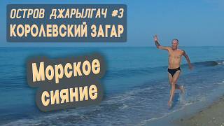 ⛺ Остров Джарылгач #3. Королевский загар. Морское сияние