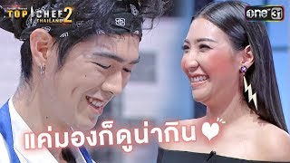 'เชฟกันน์' กับความสามารถที่มากกว่าหน้าตา ! | Highlight | TOP CHEF THAILAND 2 | EP.4 | one31