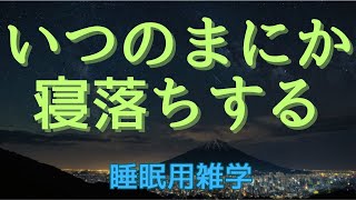 【睡眠用雑学】　AI音声：聴くだけで寝落ちする　睡眠は体調管理には大事なことです　眠れない夜、寝る前などにお聞きください