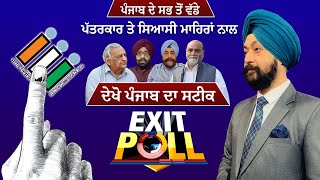 Exit Poll 2024 Live Updates: BJP vs INDIA: ਪੰਜਾਬ ਦੀਆਂ 13 ਸੀਟਾਂ ਦਾ ਨਿਚੋੜ