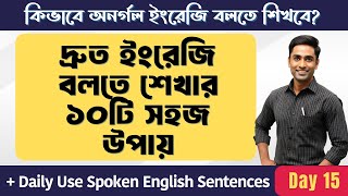 কিভাবে অনর্গল ইংরেজি বলতে শিখবে? দ্রুত ইংরেজি বলতে শেখার ১০টি সহজ উপায়