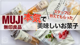 売り切れ続出！？無印良品の本気で美味しいお菓子9品をご紹介｜スタッフのオススメ