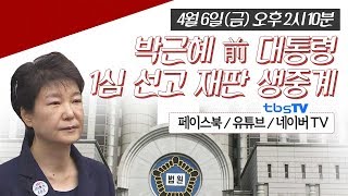 tbsTV [박근혜 前 대통령 1심 선고 재판 생중계]