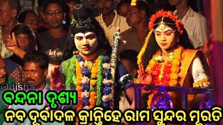 ରାମ ବନ୍ଦନା (ସିଙ୍ଗାପଡ଼ା) ll Ramleela ll Ramayana ll Indrajita Badha ll