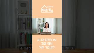 시니어 집정리 #2 지금 사는 집의 거주 기간은?