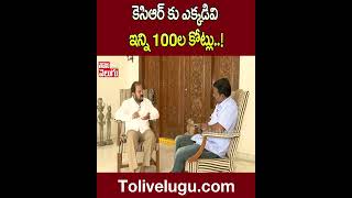 కెసిఆర్ కు ఎక్కడివి ఎన్ని 100ల కోట్లు..! | #Congress #KCR #Madhuyashki | Tolivelugu TV