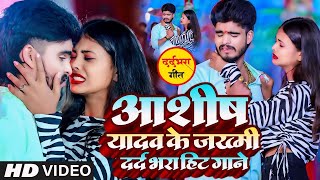 LIVE #VIDEO - #AASHISH YADAV का दर्दभरा विडियो | Kaune Ban Udle Ge Suganiya | #Magahi Sad Song