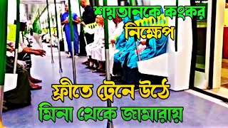 ফ্রীতে ট্রেনে উঠে মিনা থেকে জামারাতে গিয়ে শয়তানকে পাথর নিক্ষেপ। Free train from Mina to Jamarat।