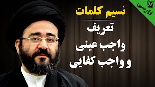 نسیم کلمات - تعریف واجب عینی و واجب کفایی - سید جعفر حسینی شیرازی