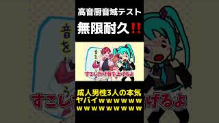 【高音厨音域テスト】男3人がキー無限に上げて挑戦したらギネス更新したｗｗｗｗｗｗｗｗｗ【すたぽら】【いれいす】【シクフォニ】 #shorts