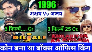 जानिए साल 1996 में अजय देवगन या अक्षय कुमार किसने किया था बॉलीवुड पर राज