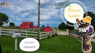 Ep.227 ชมเส้นทางธรรมชาติของชุมชนชนบทในอเมริกา Countryside|สะใภ้อินดี้usa