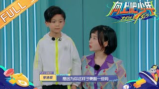 唐一宸秒变“别人家的孩子” 刘鑫昊天马行空挑战规则 《向上吧少年》第20210311期 Rise Up Kids | MGTV