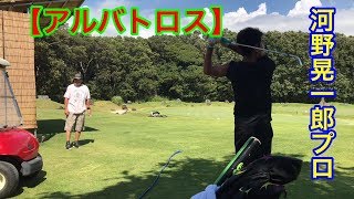 【河野晃一郎プロ】ジャンボ邸練習・アルバトロス