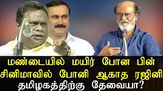 மண்டையில் மயிர் போன பின் சினிமாவில் போனி ஆகாத ரஜினி - தமிழகத்திற்கு தேவையா?