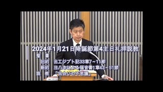 2024年1月21日降誕節第4主日礼拝説教