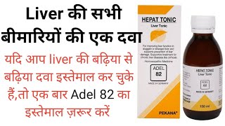 Adel 82,Hepat Tonic | लीवर की सभी बीमारियों की एक दवा