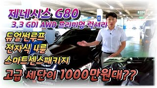 2017년형 제네시스 G80 3.3 프리미엄 럭셔리~!! 듀얼썬루프 포함 풀옵션 장착+전국 최저가 금액~!!