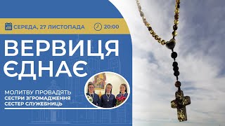 ВЕРВИЦЯ ЄДНАЄ | Молитва на вервиці у прямому ефірі, 27.11.2024