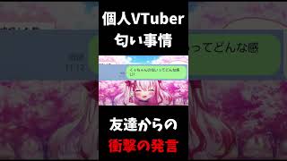 【 個人VTuber匂い事情 】友達からの衝撃の言葉  #Vtuber　#shorts ＃ブルアカ