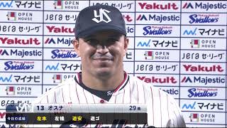 【ヒーローインタビュー】18号ソロ含む2安打3打点の活躍！オスナ選手 | 9月24日 東京ヤクルトスワローズvs横浜DeNA（神宮）