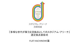 『多様な世代が集う交流拠点としてのスタジアム・アリーナ』選定拠点表彰式 FLAT HACHINOHE篇