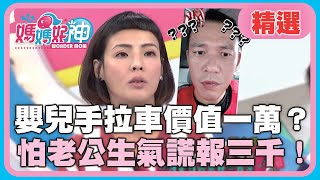 老婆東買西買，老公卻不知情？嬰兒手拉車價值一萬？怕老公生氣謊報三千！【媽媽好神】精選 EP335 徐小可 郭彥均