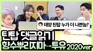 틴탑 댓글모음 읽기 *To You, 미치겠어, 향수 뿌리지마* 2020ver (ENG SUB, TEEN TOP Reaction) [핫터뷰]