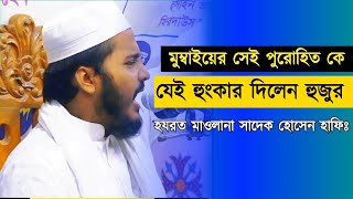 মুম্বাইয়ের সেই পুরোহিত কে নিয়ে যা বললেন হুজুর। হযরত মাওলানা সাদেক হোসেন হাফিঃ। ০১৯৫০৯২১৬৭৬।#waz