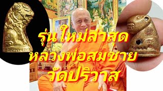 รุ่นใหม่ล่าสุด วัตถุมงคล หลวงพ่อสมชาย วัดปริวาส สุดยอดเสืออันลือล้่น พุทธคุณเด่น