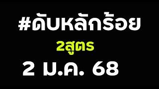 ดับหลัก #รัอยบน 2 สูตร 2/1/68