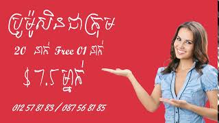 Special Promotion Group 20 free 1 | ប្រូម៉ូសិនពិសេស លក្ខណះក្រុមចាប់ពី ២០នាក់ ថែមជូនម្នាក់