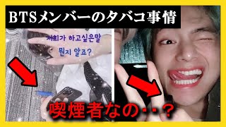 【真相】実際のところ本当にBTSってタバコ吸ってるの？