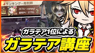 【第五人格 / Identity V】ガラテア１位 ランク戦解説