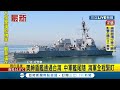 三立最新 美國神盾艦通過台海！中國軍艦跟隨在後 美中台三方軍艦同時在海上 較勁意味濃厚│記者 程彥豪│【live大現場】20210828│三立新聞台