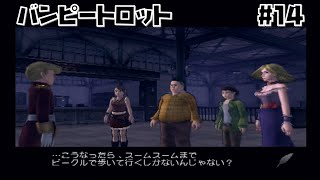 もしかして私嫌われてる？☆なんでもできちゃうPS2の名作「バンピートロット」初見実況プレイ #14