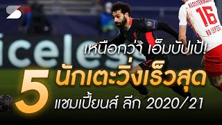 เหนือกว่าเอ็มบัปเป้! 5 นักเตะวิ่งเร็วสุด แชมเปี้ยนส์ ลีก 2020/21