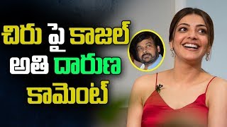 చిరు పై కాజల్ అతి దారుణ కామెంట్ | Kajal Agarwal Sensational Comments On Chiranjeevi