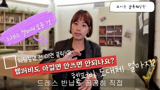 스드메 하면 필수로 만나게 되는 웨딩드레스 헬퍼이모님 낱낱이 파헤쳐봅니다.